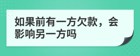 如果前有一方欠款，会影响另一方吗