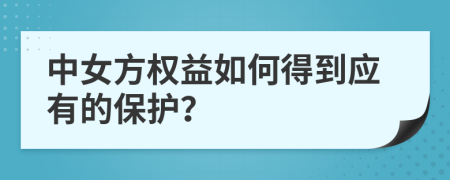 中女方权益如何得到应有的保护？