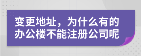 变更地址，为什么有的办公楼不能注册公司呢