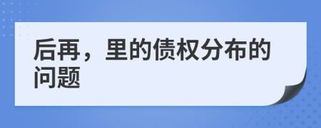 后再，里的债权分布的问题