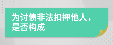 为讨债非法扣押他人，是否构成