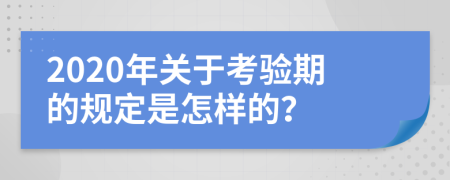 2020年关于考验期的规定是怎样的？