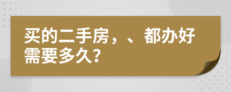 买的二手房，、都办好需要多久？