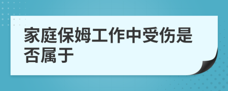 家庭保姆工作中受伤是否属于