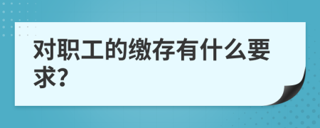 对职工的缴存有什么要求？