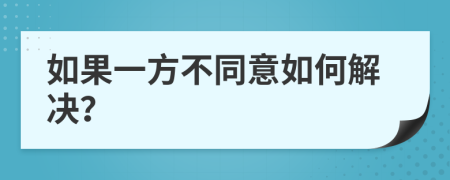 如果一方不同意如何解决？