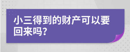 小三得到的财产可以要回来吗？