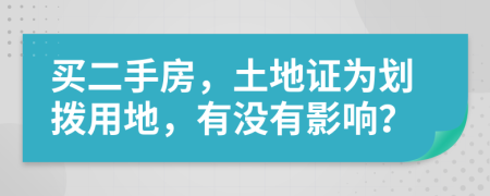 买二手房，土地证为划拨用地，有没有影响？