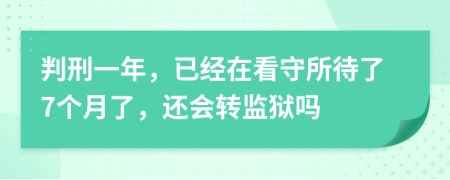 判刑一年，已经在看守所待了7个月了，还会转监狱吗