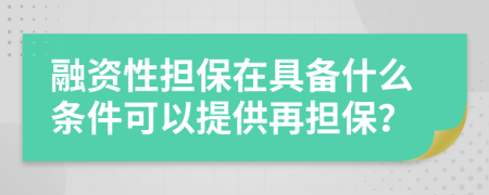 融资性担保在具备什么条件可以提供再担保？