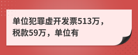 单位犯罪虚开发票513万，税款59万，单位有