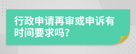 行政申请再审或申诉有时间要求吗？