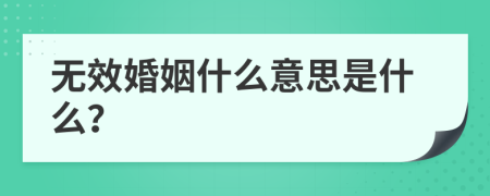 无效婚姻什么意思是什么？