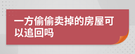 一方偷偷卖掉的房屋可以追回吗