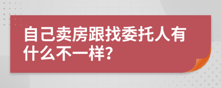 自己卖房跟找委托人有什么不一样？