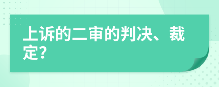 上诉的二审的判决、裁定？