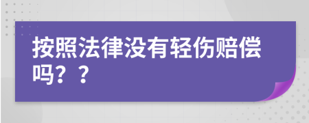 按照法律没有轻伤赔偿吗？？