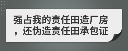 强占我的责任田造厂房，还伪造责任田承包证