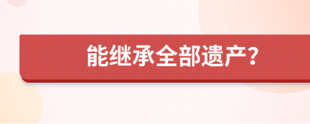 能继承全部遗产？