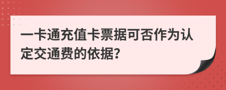 一卡通充值卡票据可否作为认定交通费的依据？