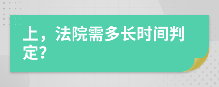 上，法院需多长时间判定？