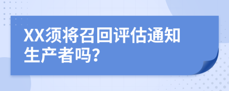 XX须将召回评估通知生产者吗？