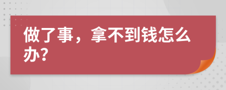 做了事，拿不到钱怎么办？