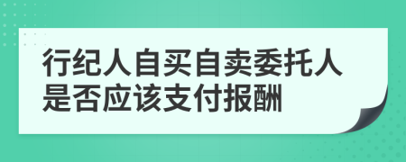 行纪人自买自卖委托人是否应该支付报酬