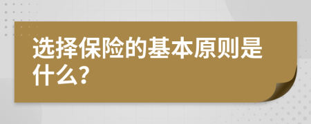 选择保险的基本原则是什么？