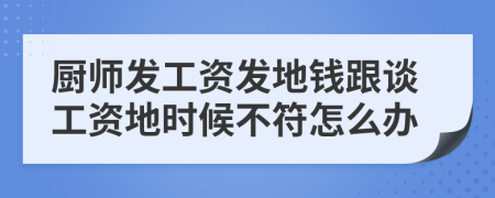 厨师发工资发地钱跟谈工资地时候不符怎么办