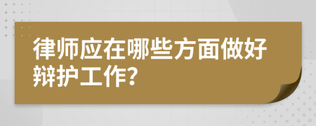 律师应在哪些方面做好辩护工作？