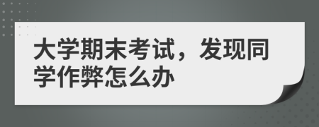 大学期末考试，发现同学作弊怎么办