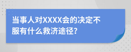 当事人对XXXX会的决定不服有什么救济途径？