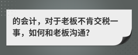 的会计，对于老板不肯交税一事，如何和老板沟通？