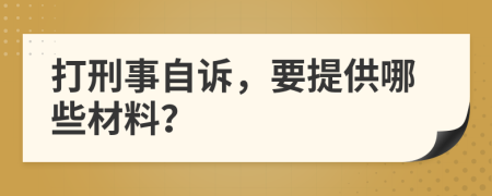 打刑事自诉，要提供哪些材料？