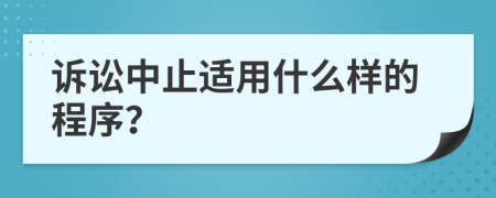 诉讼中止适用什么样的程序？