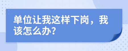 单位让我这样下岗，我该怎么办？