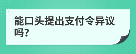 能口头提出支付令异议吗？