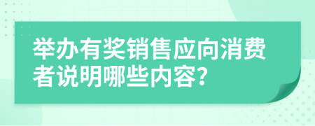 举办有奖销售应向消费者说明哪些内容？