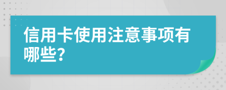 信用卡使用注意事项有哪些？