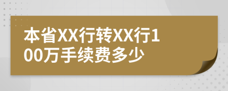 本省XX行转XX行100万手续费多少