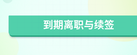 到期离职与续签