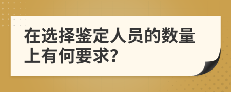 在选择鉴定人员的数量上有何要求？