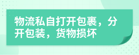 物流私自打开包裹，分开包装，货物损坏