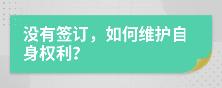 没有签订，如何维护自身权利？