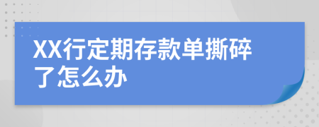 XX行定期存款单撕碎了怎么办