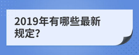 2019年有哪些最新规定？