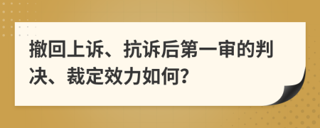 撤回上诉、抗诉后第一审的判决、裁定效力如何？