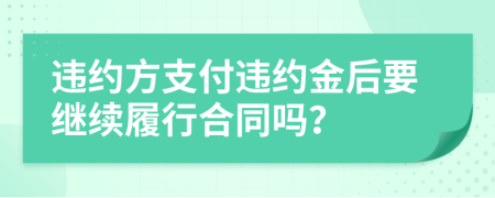 违约方支付违约金后要继续履行合同吗？