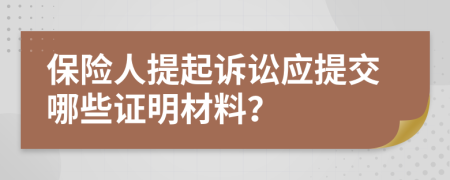保险人提起诉讼应提交哪些证明材料？